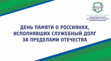 День памяти о россиянах, исполнявших служебный долг за пределами Отечества